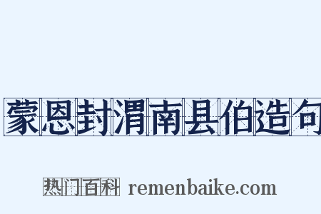 蒙恩封渭南县伯造句是什么意思的图片